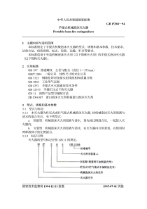 中华人民共和国国家标准GB15368－94手提式机械泡沫