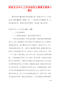 财政支付中心工作总结范文集聚【推荐4篇】