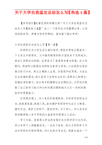 关于大学自我鉴定总结怎么写【热选4篇】