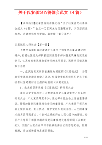 关于以案说纪心得体会范文（4篇）