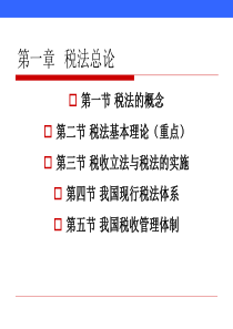 第一章_cpa_税法_课件