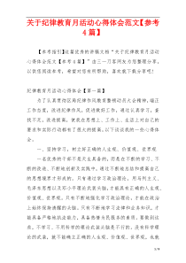 关于纪律教育月活动心得体会范文【参考4篇】