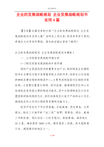 企业的发展战略规划 企业发展战略规划书实用4篇