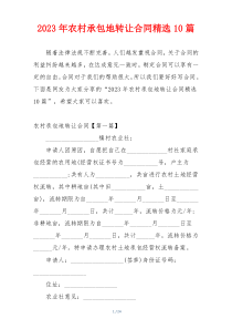 2023年农村承包地转让合同精选10篇