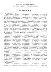 ERP的管理思想（DOC139页）