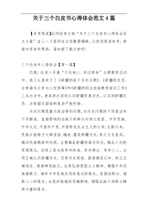 关于三个白皮书心得体会范文4篇