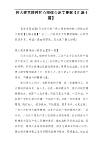 伟大建党精神的心得体会范文集聚【汇编4篇】