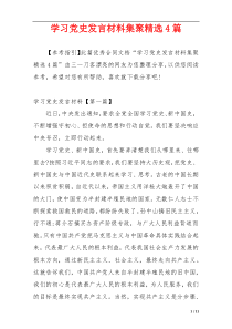 学习党史发言材料集聚精选4篇