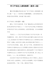 学习平语近人感悟集聚（通用4篇）