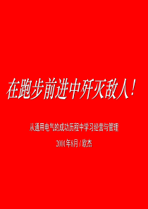 从通用电气的成功历程中学习经营与管理(1)