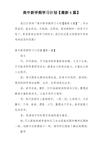 高中新学期学习计划【最新4篇】