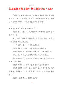 短篇的优美散文摘抄 散文摘抄短文（3篇）