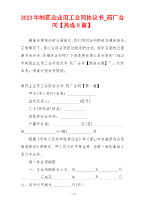 2023年制药企业用工合同协议书_药厂合同【热选8篇】