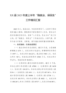 (办公参考)XX县2023年度上半年稳就业保民生工作情况汇报