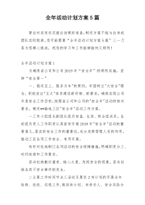 全年活动计划方案5篇