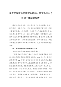 (办公参考)关于加强新业态新就业群体饿了么平台党建工作研究报告