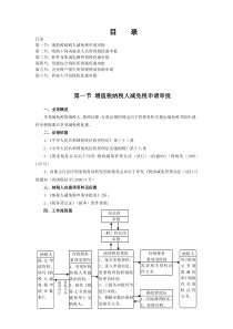 第一节增值税纳税人减免税申请审批