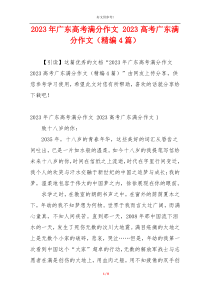 2023年广东高考满分作文 2023高考广东满分作文（精编4篇）