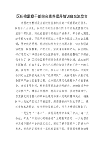 (领导发言)区纪检监察干部综合素养提升培训班交流发言