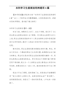 本科学习生涯规划范例通用4篇