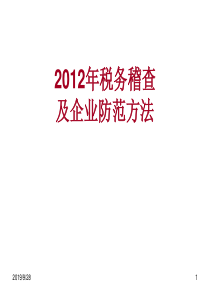 第一部分XXXX年税务稽查及企业防范方法