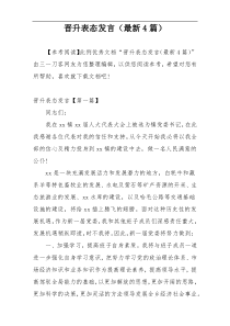 晋升表态发言（最新4篇）