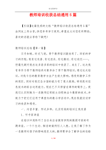 教师培训收获总结通用5篇