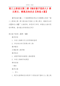 高三上册语文第二课《装在套子里的人》课文原文、教案及知识点【热选4篇】