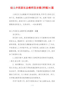 幼儿中班家长会教师发言稿(样稿)4篇