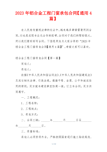 2023年铝合金工程门窗承包合同【通用4篇】