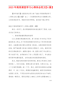 2023年高效课堂学习心得体会范文【4篇】