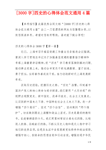 [3000字]四史的心得体会范文通用4篇