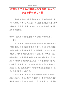 教学为人民服务心得体会范文总结 为人民服务的教学反思4篇