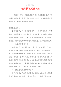 教师教学反思3篇