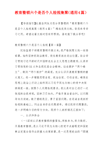 教育整顿六个是否个人检视集聚（通用4篇）