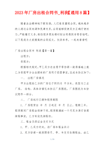 2023年厂房出租合同书_利我【通用8篇】