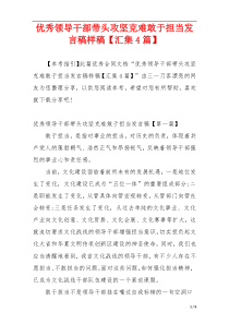 优秀领导干部带头攻坚克难敢于担当发言稿样稿【汇集4篇】