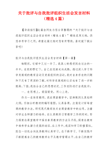 关于批评与自我批评组织生活会发言材料（精选4篇）