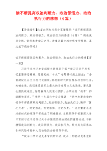 读不断提高政治判断力、政治领悟力、政治执行力的感想（4篇）