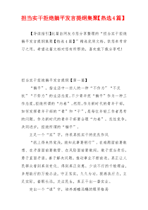 担当实干拒绝躺平发言提纲集聚【热选4篇】