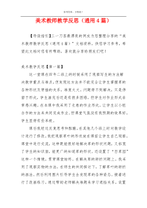 美术教师教学反思（通用4篇）