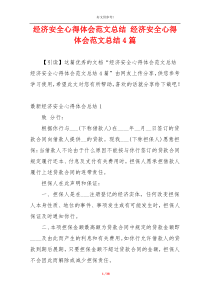 经济安全心得体会范文总结 经济安全心得体会范文总结4篇