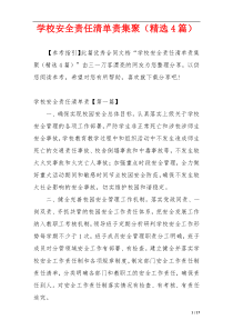 学校安全责任清单责集聚（精选4篇）