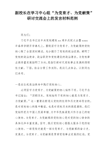 副校长在学习中心组“为党育才、为党献策”研讨交流会上的发言材料范例