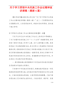 关于学习贯彻中央民族工作会议精神宣讲课稿（最新4篇）