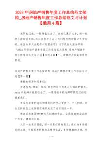 2023年房地产销售年度工作总结范文架构_房地产销售年度工作总结范文与计划【通用4篇】