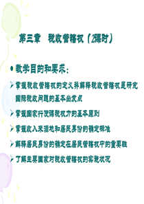 第三章 税收管辖权(1)