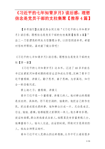 《习近平的七年知青岁月》读后感：理想信念是党员干部的支柱集聚【推荐4篇】