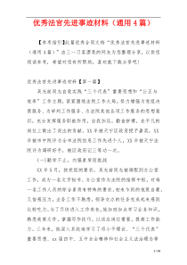 优秀法官先进事迹材料（通用4篇）