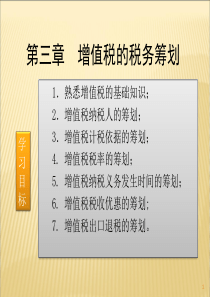 第三章增值税的税务筹划(新)